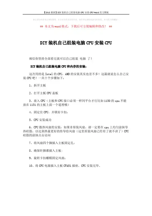 【2018最新】DIY装机自己组装电脑CPU安装CPU-word范文模板 (1页)