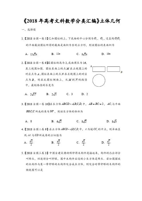 2018年高考文科数学分类汇编：专题八立体几何(最新整理)
