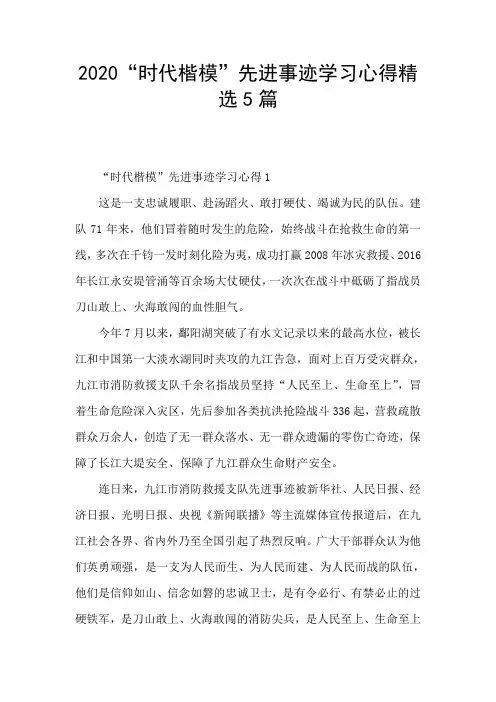 2020“时代楷模”先进事迹学习心得精选5篇