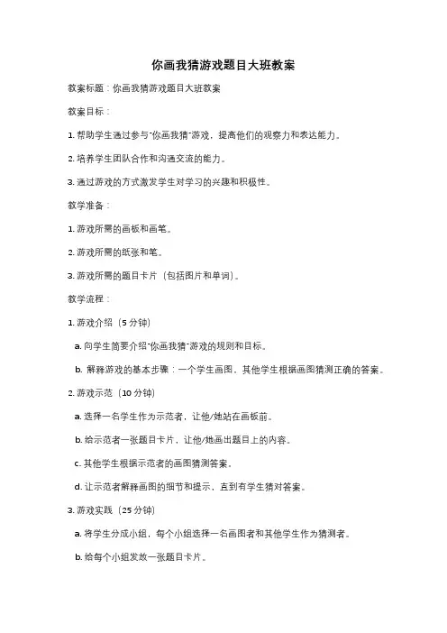 你画我猜游戏题目大班教案