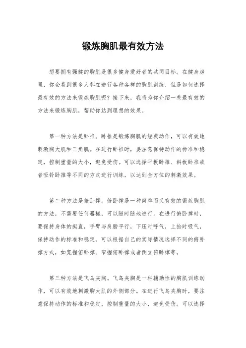 锻炼胸肌最有效方法