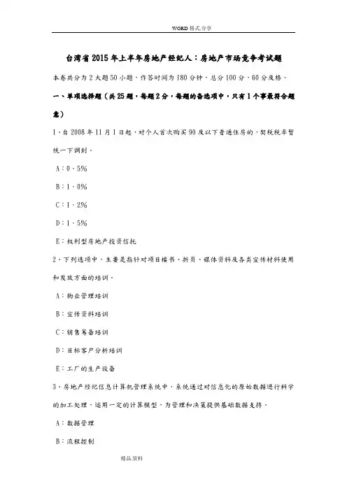 台湾2015上半年房地产经纪人;房地产市场竞争考试题