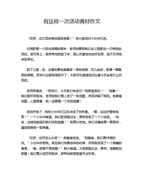 有这样一次活动真好作文