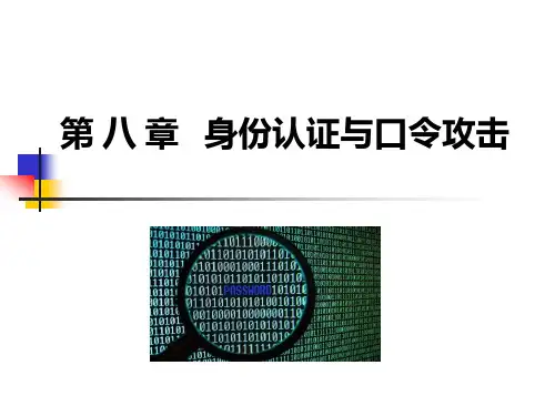 网络攻防原理与技术课件最新版第8章身份认证与口令攻击