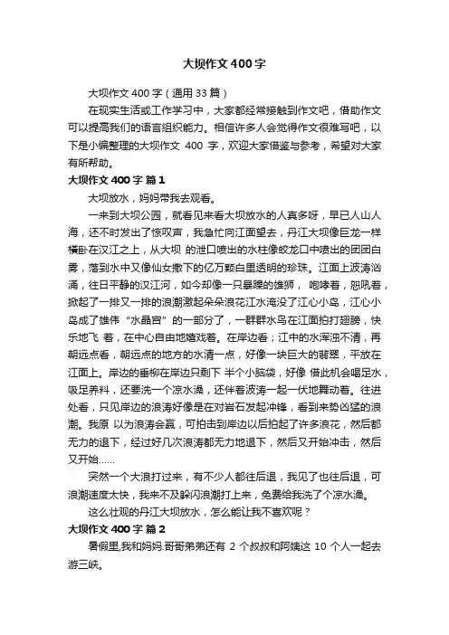 大坝作文400字（通用33篇）