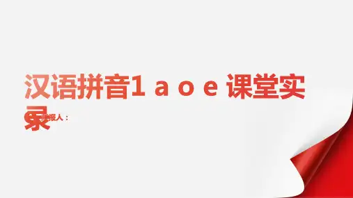汉语拼音1 a o e (课堂实录)