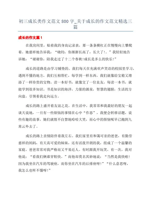 初三成长类作文范文800字_关于成长的作文范文精选三篇