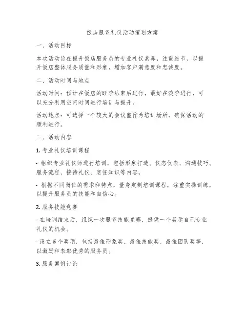 饭店服务礼仪活动策划方案