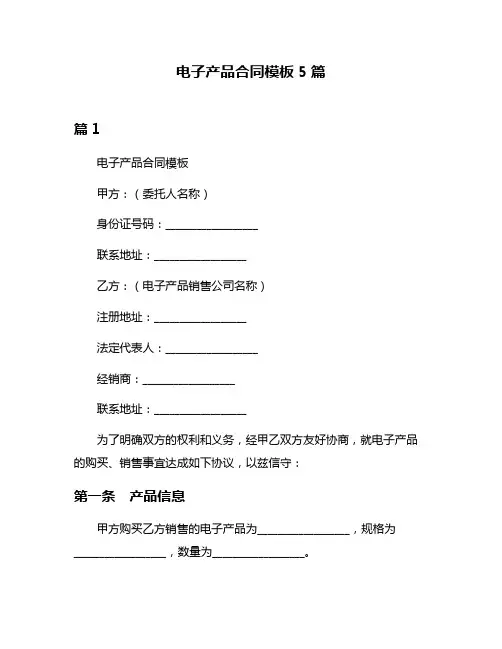 电子产品合同模板5篇