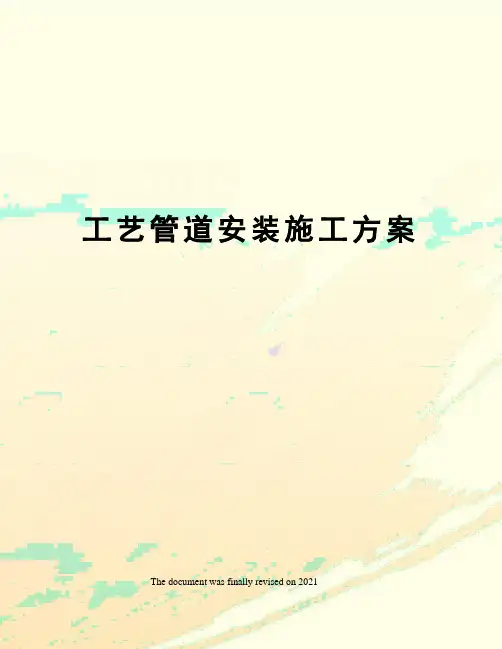 工艺管道安装施工方案