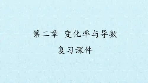 北师大版高中数学选修2-2：第二章 变化率与导数 复习课件