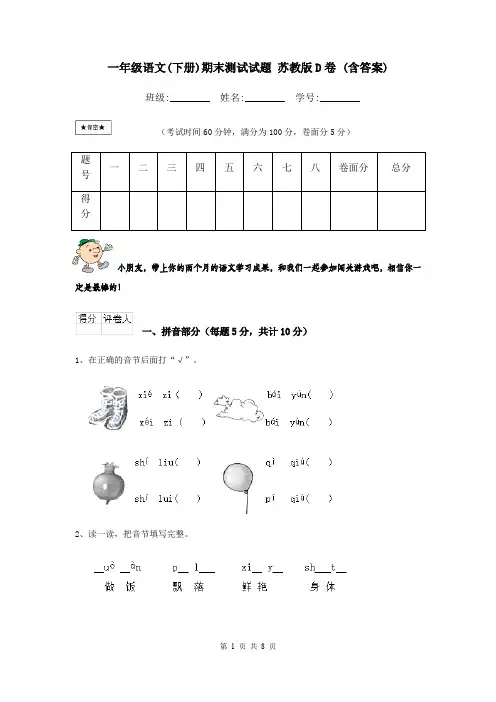 一年级语文(下册)期末测试试题 苏教版D卷 (含答案)