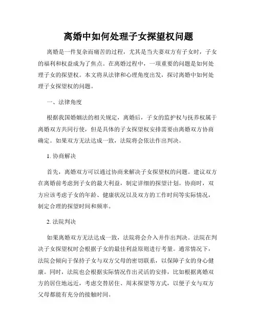 离婚中如何处理子女探望权问题