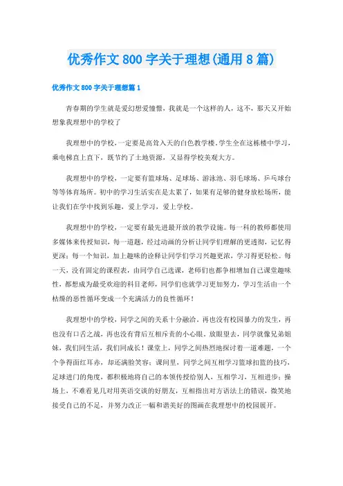 优秀作文800字关于理想(通用8篇)