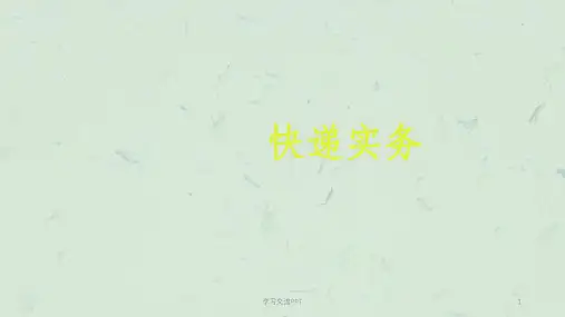 快递概述课件