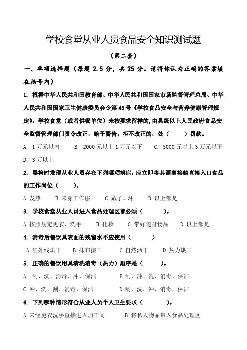 学校食堂从业人员食品安全知识测试题(第二套)