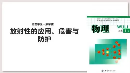 教科版高中物理选修3-5课件 3 放射性的应用、危害与防护课件(教科)