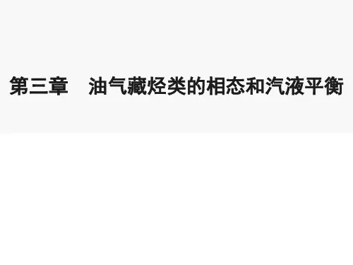 油层物理第3章油气藏烃类的相态和汽液平衡