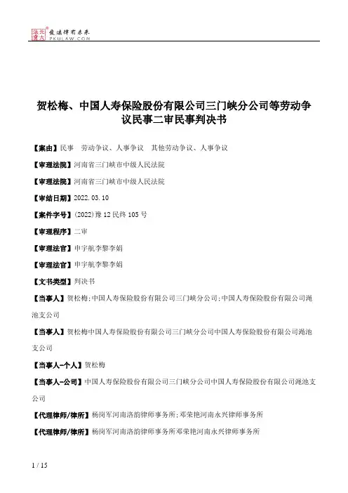 贺松梅、中国人寿保险股份有限公司三门峡分公司等劳动争议民事二审民事判决书