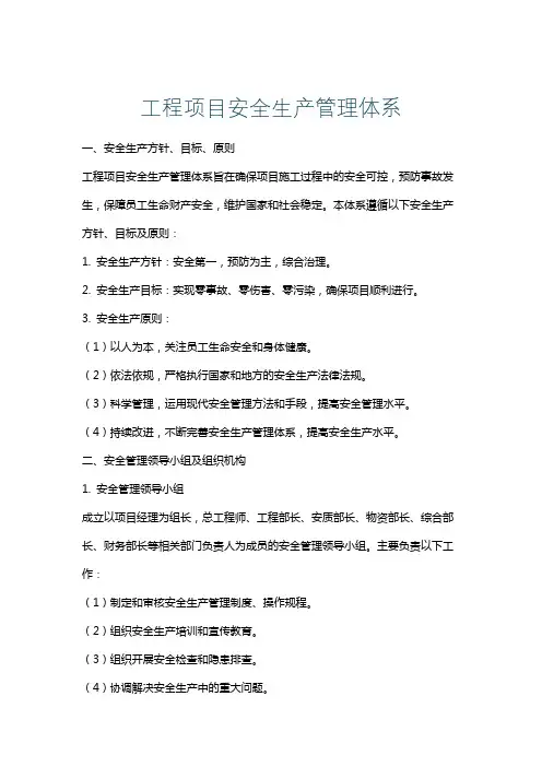 工程项目安全生产管理体系
