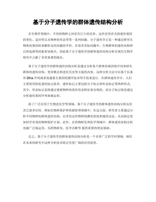 基于分子遗传学的群体遗传结构分析