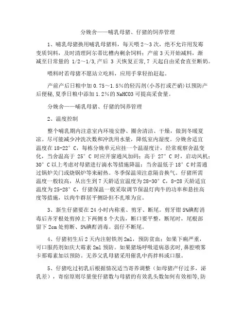 分娩舍——哺乳母猪、仔猪的饲养管理