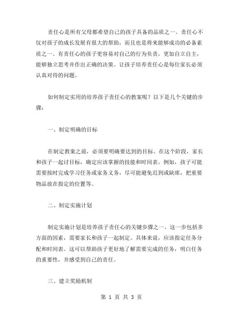 如何制定实用的培养孩子责任心的教案