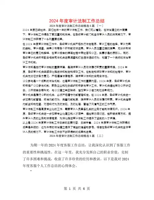 2024年度审计法制工作总结5篇