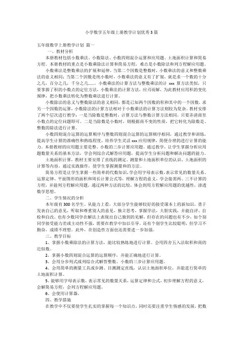 小学数学五年级上册教学计划优秀3篇