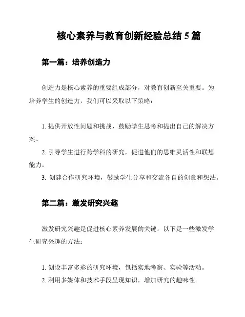 核心素养与教育创新经验总结5篇