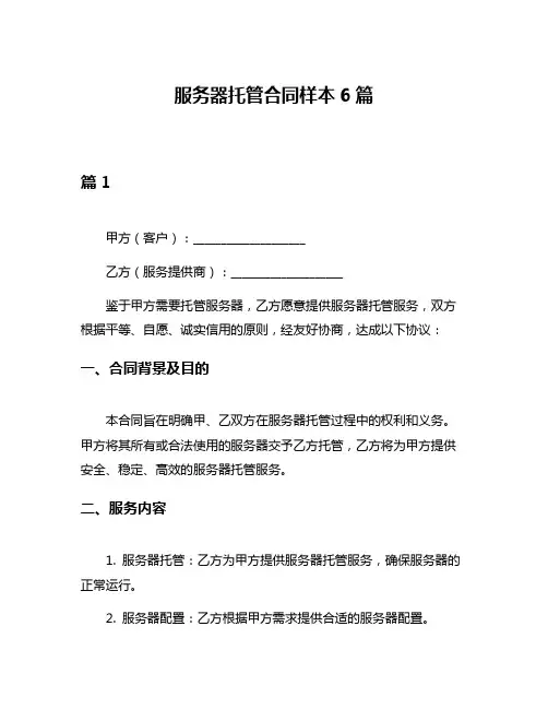 服务器托管合同样本6篇