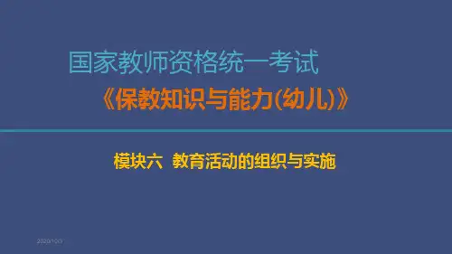 幼儿教师资格证《保教知识与能力》讲义串讲模块模块六