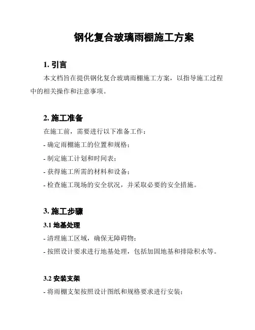 钢化复合玻璃雨棚施工方案