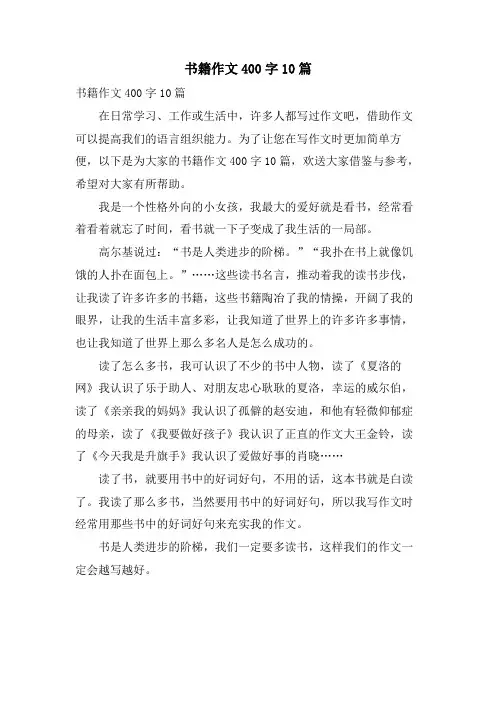 书籍作文400字10篇