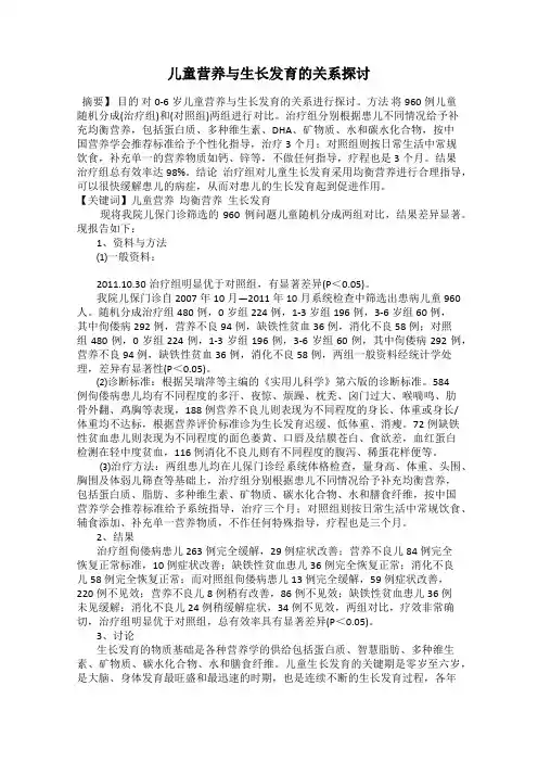 儿童营养与生长发育的关系探讨