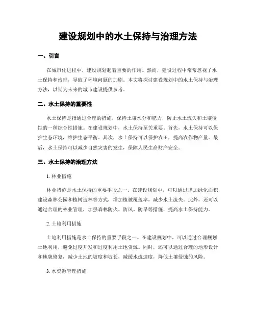 建设规划中的水土保持与治理方法