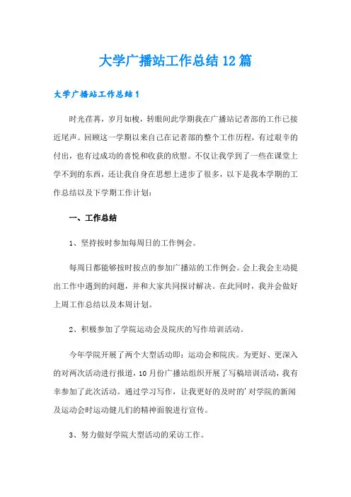 大学广播站工作总结12篇