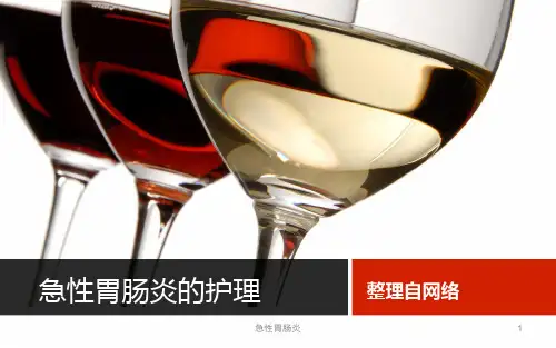 急性胃肠炎ppt课件