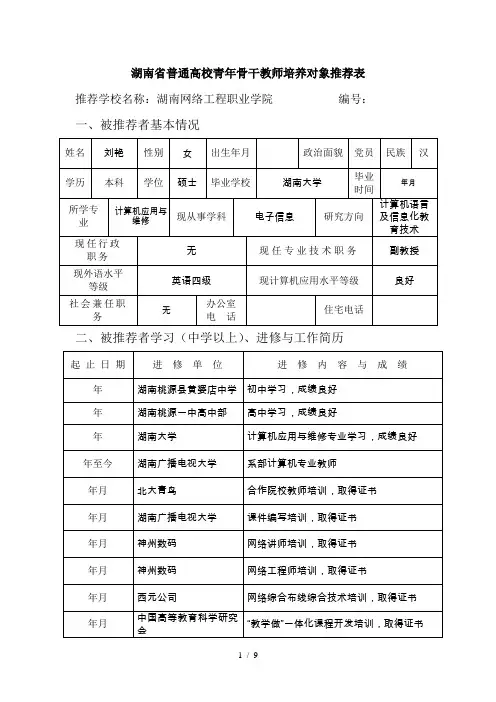 湖南省普通高校青年骨干教师培养对象推荐表
