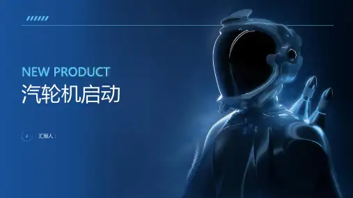 《汽轮机启动》课件