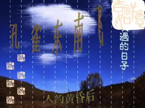语文人教版高中必修2人教版高一语文必修二第二单元第6课《孔雀东南飞》PPT课件