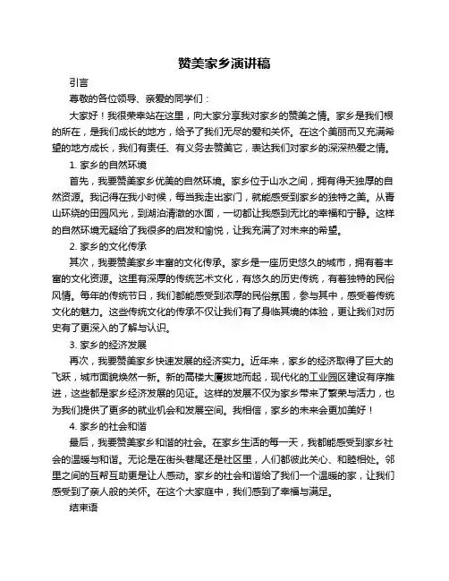 赞美家乡演讲稿_演讲稿