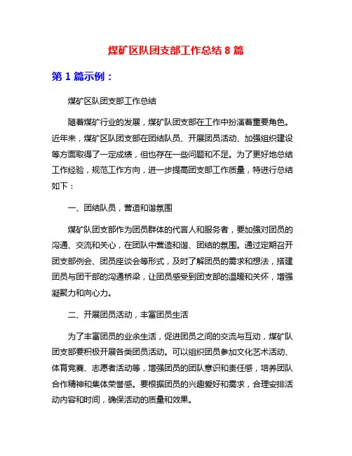 煤矿区队团支部工作总结8篇