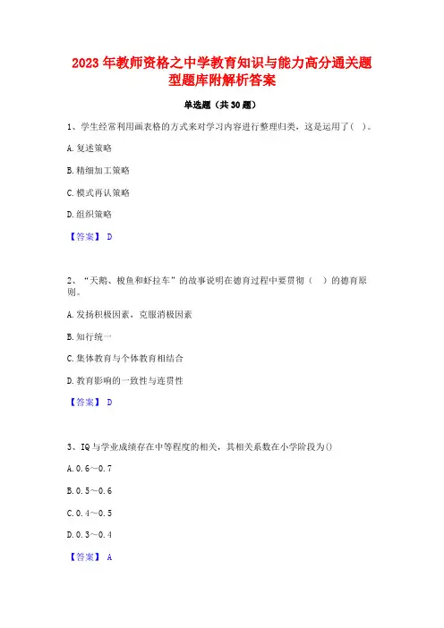 2023年教师资格之中学教育知识与能力高分通关题型题库附解析答案 3