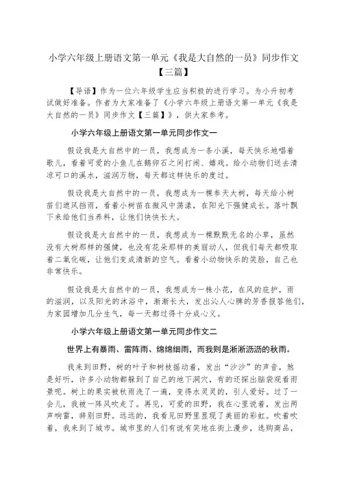 小学六年级上册语文第一单元《我是大自然的一员》同步作文【三篇】