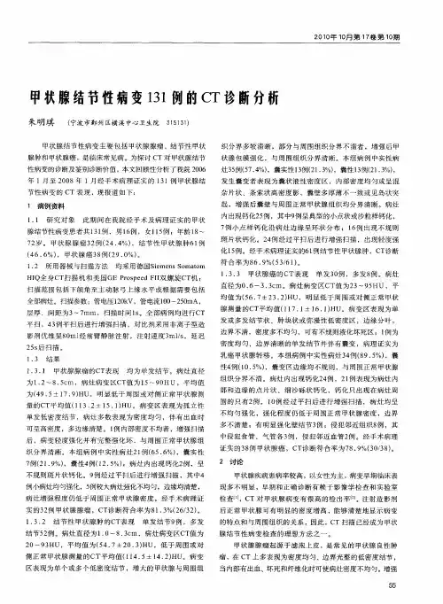 甲状腺结节性病变131例的CT诊断分析