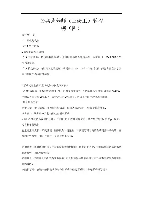 公共营养师(三级工)教程-钙(四)