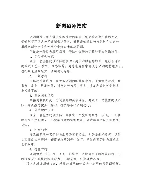 新调酒师指南
