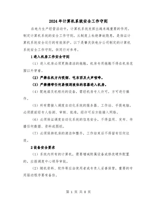 2024年计算机系统安全工作守则（三篇）