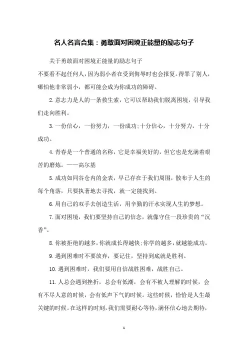 名人名言合集：勇敢面对困境正能量的励志句子